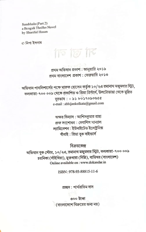Sambhala (Part 2) – Bengali Thriller Novel by Shariful Hasan