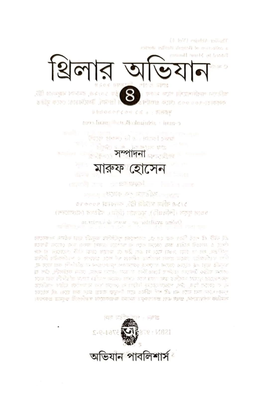 Thriller Abhijan (Vol 4) – Bengali Thriller Stories Collection by Maruf Hossain