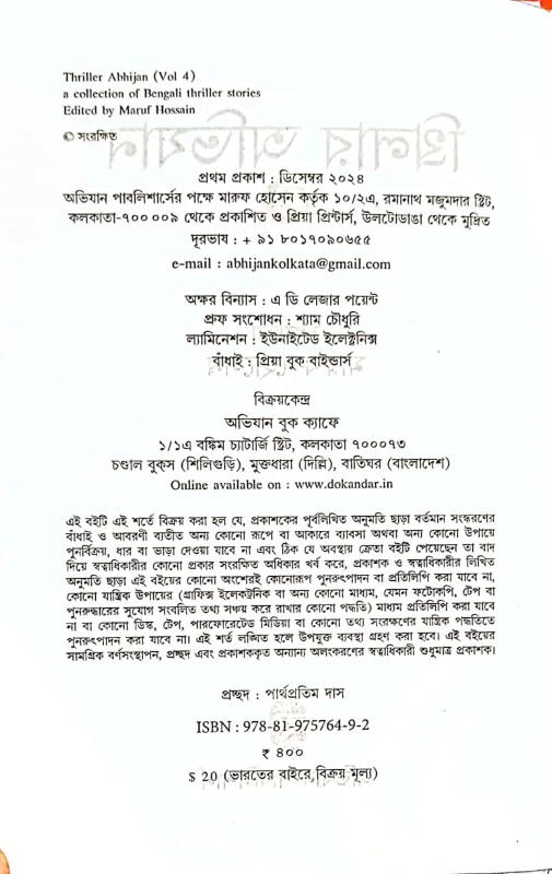 Thriller Abhijan (Vol 4) – Bengali Thriller Stories Collection by Maruf Hossain
