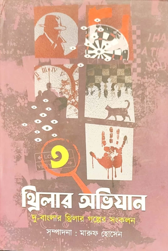Thriller Abhijan (Vol 3) – Bengali Thriller Stories Collection by Maruf Hossain