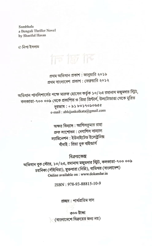 Sambhala – Bengali Thriller Novel by Shariful Hasan