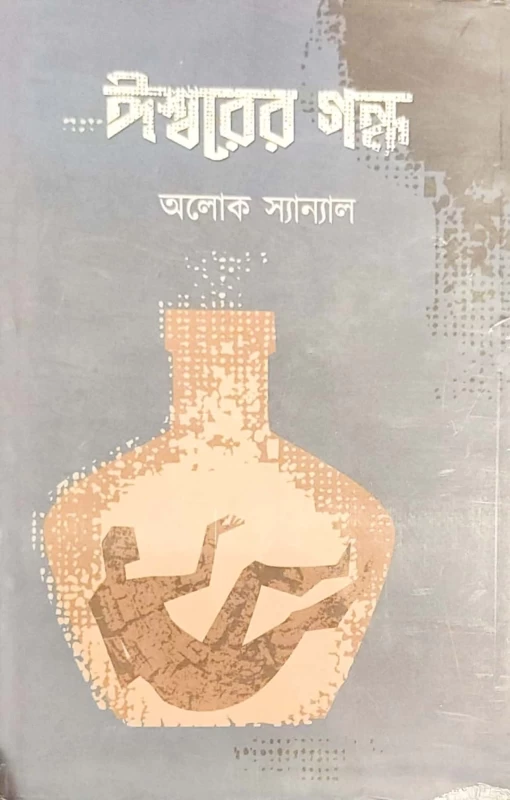 Iswarer Gandha – Collection of Bengali Short Stories by Alok Sanyal | Abhijan Publishers
