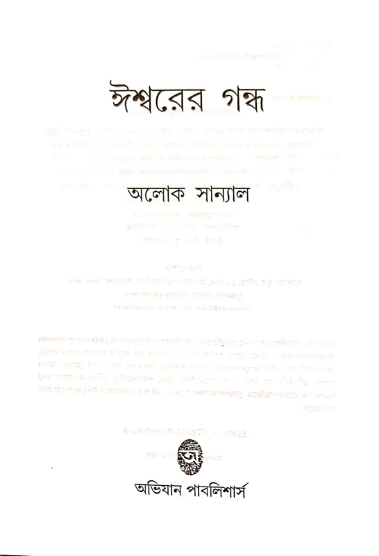 Iswarer Gandha – Collection of Bengali Short Stories by Alok Sanyal | Abhijan Publishers