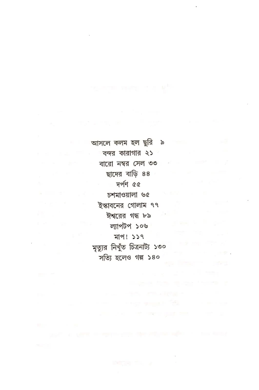 Iswarer Gandha – Collection of Bengali Short Stories by Alok Sanyal | Abhijan Publishers