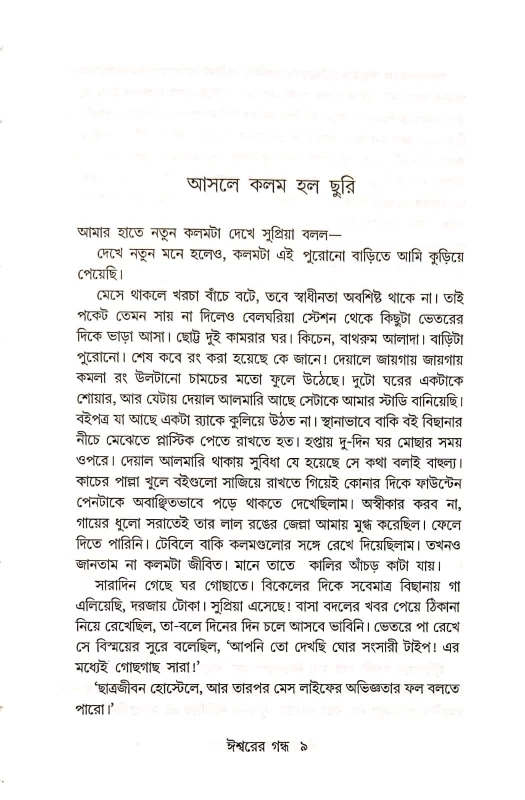 Iswarer Gandha – Collection of Bengali Short Stories by Alok Sanyal | Abhijan Publishers