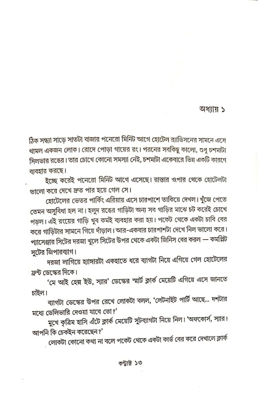 CONTRACT – Bengali Thriller Novel by Mohammad Nazim Uddin | Abhijan Publishers