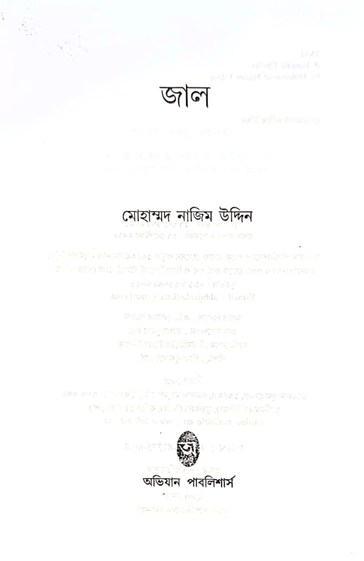 JAAL – Bengali Thriller Novel by Mohammad Nazim Uddin | Abhijan Publishers