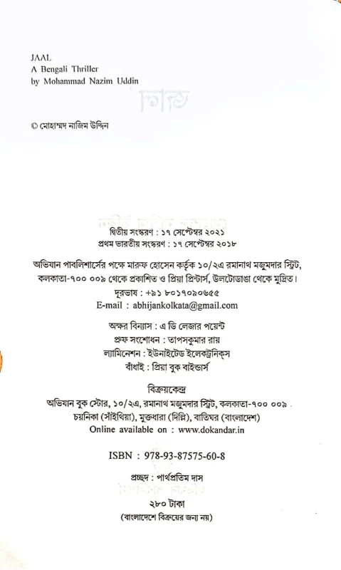 JAAL – Bengali Thriller Novel by Mohammad Nazim Uddin | Abhijan Publishers
