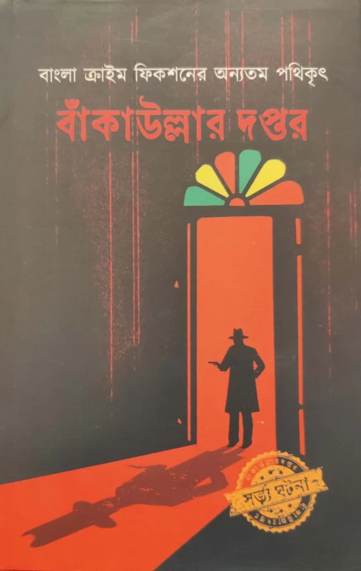 Bankaullar Daptar by Prasenjit Dasgupta – Bengali Detective Stories | Obhijan Publishers