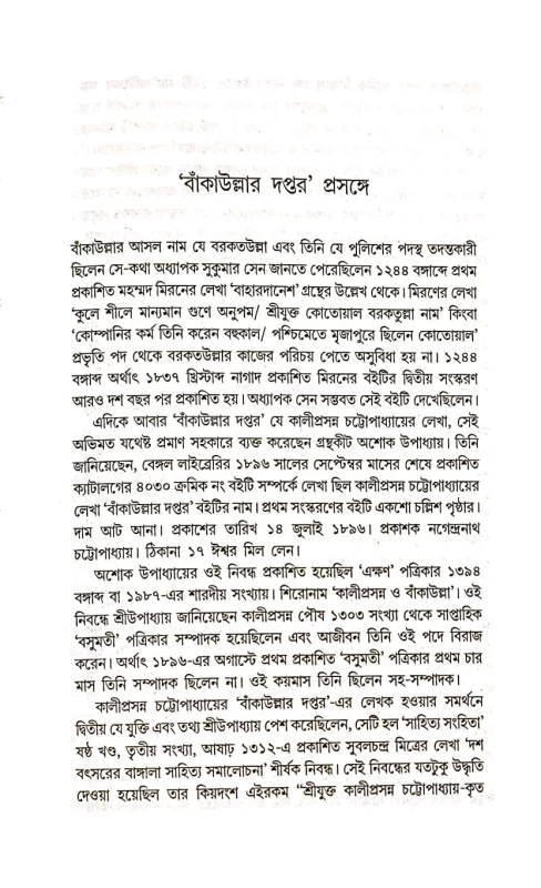 Bankaullar Daptar by Prasenjit Dasgupta – Bengali Detective Stories | Obhijan Publishers