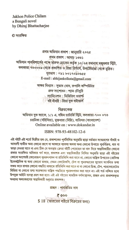 Jakhon Police Chilam by Dhiraj Bhattacharjee – A Bengali Novel | Obhijan Publishers