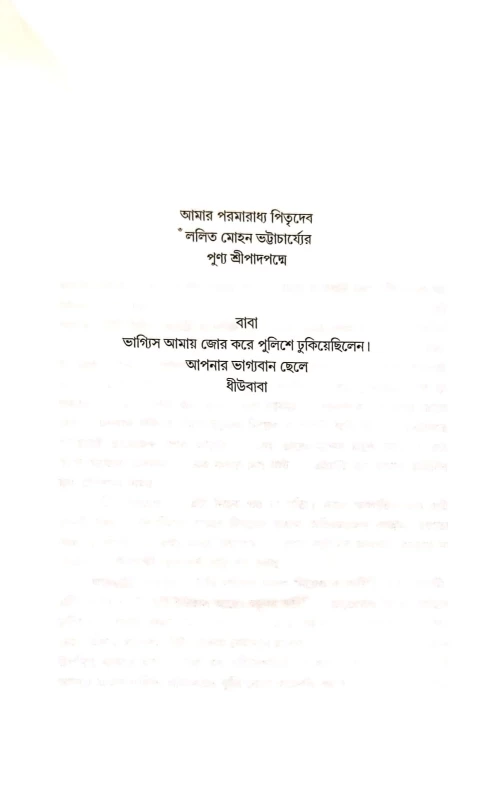 Jakhon Police Chilam by Dhiraj Bhattacharjee – A Bengali Novel | Obhijan Publishers