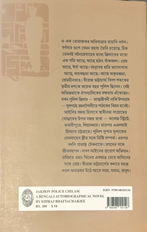 Jakhon Police Chilam by Dhiraj Bhattacharjee – A Bengali Novel | Obhijan Publishers
