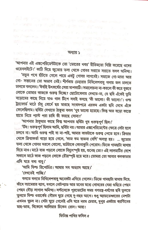Phinex Pakhir Fashil – A Bengali Thriller Novel by Souvik Das | Abhijan Publishers
