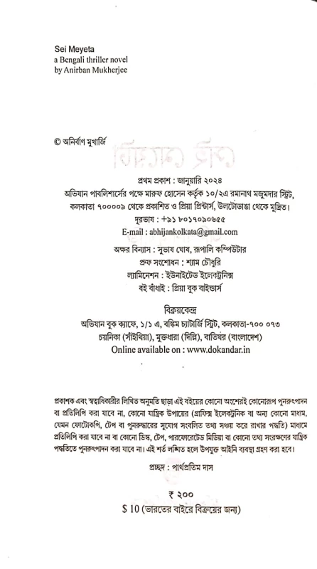 Sei Meyeta by Anirban Mukherjee | Bengali Thriller Novel | Abhijan Publishers