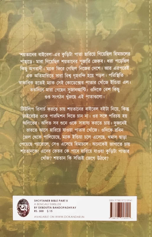 Shaitaner Bibel by Debdutta Bandyopadhyay | Bengali Thriller Novel | Abhijan Publishers