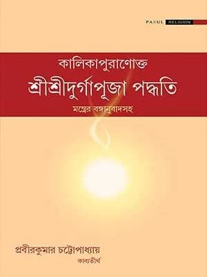 Kalikapuraṇakto Sri Sri Durgapuja Paddhati – Bengali Hardcover by Prabirkumar Chattopadhyay (2020 Edition)