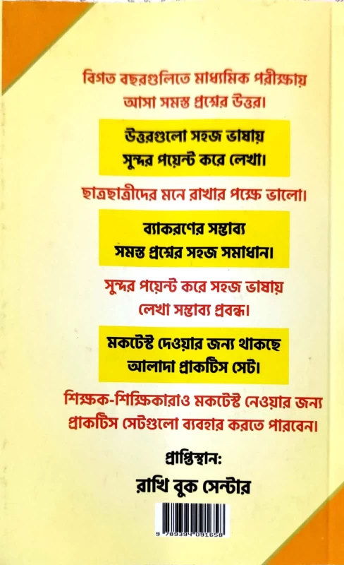 Madhyamik Bengali 2026 – Complete Guide with MCQ, SAQ, Essay & Grammar by Bapi Sir | Rakhi Book Centre Edition