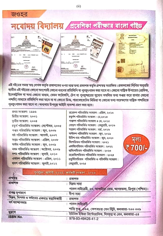 Navodaya Vidyalaya Class 6 Entrance Guide (Bengali) by Parul Library – Complete Preparation Book