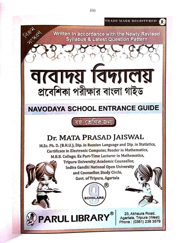 Navodaya Vidyalaya Class 6 Entrance Guide (Bengali) by Parul Library – Complete Preparation Book