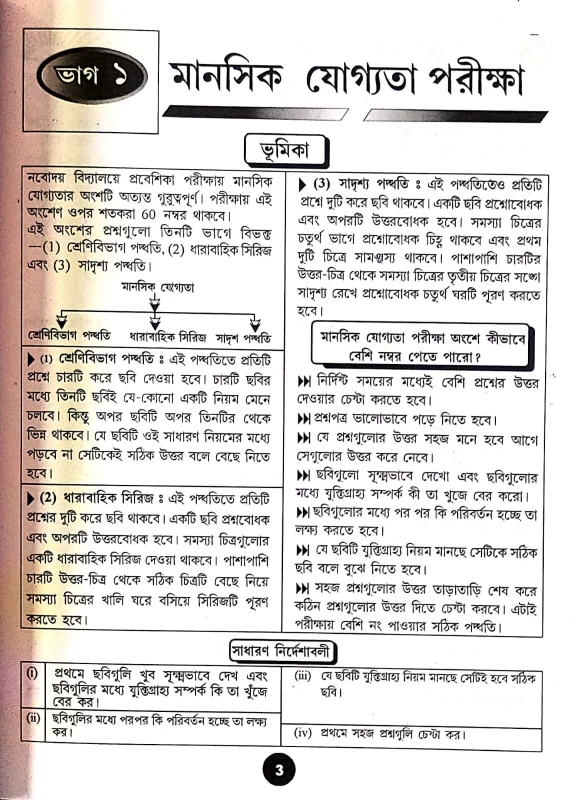 Navodaya Vidyalaya Class 6 Entrance Guide (Bengali) by Parul Library – Complete Preparation Book