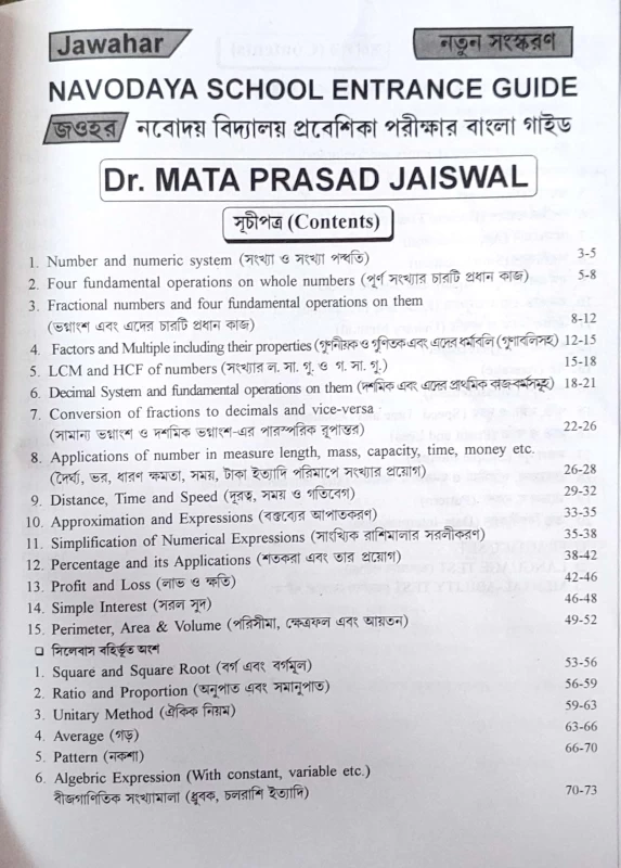 Navodaya Vidyalaya Class 6 Entrance Guide (Bengali) by Parul Library – Complete Preparation Book
