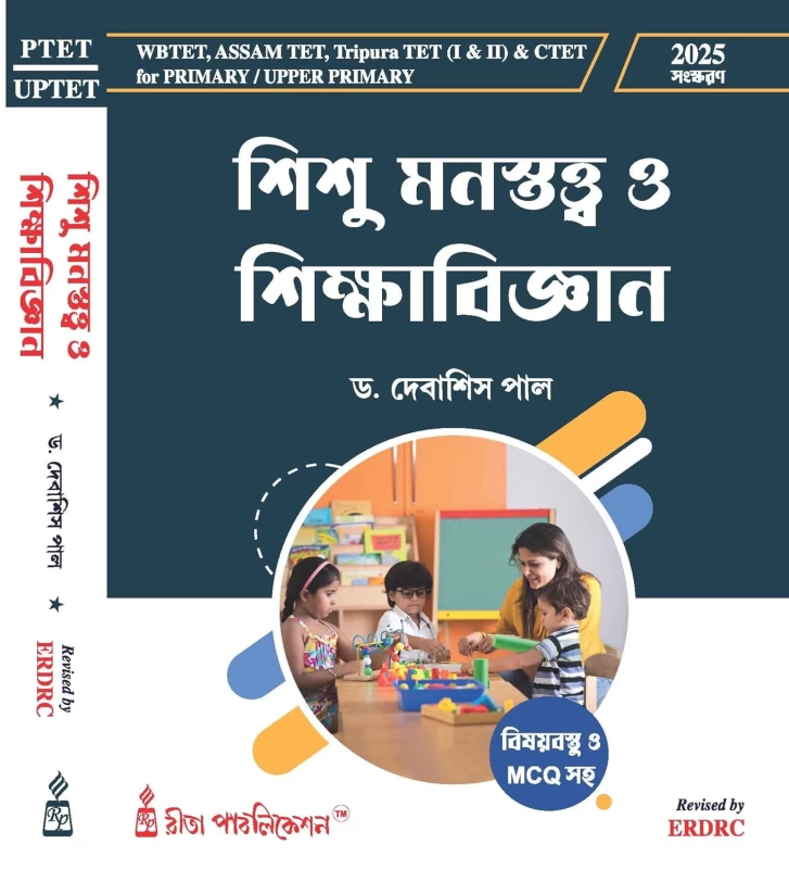 Primary & Upper Primary TET Child Psychology Guide (Bengali) – Rita Publication | WB Teacher Eligibility Test Preparation