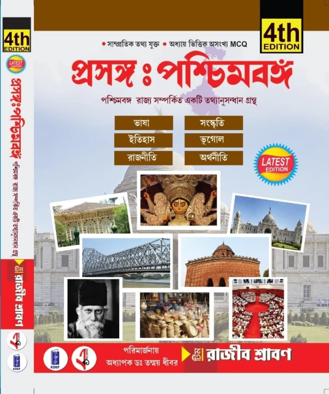 Prasanga: Paschimbanga 4th Edition – Bengali Book by Team Rajib Shraban