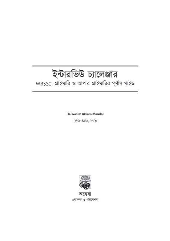 Interview Challenger [WBSSC, Primary & Upper Primary] – Bengali Version | A Complete Guide for Interview Success