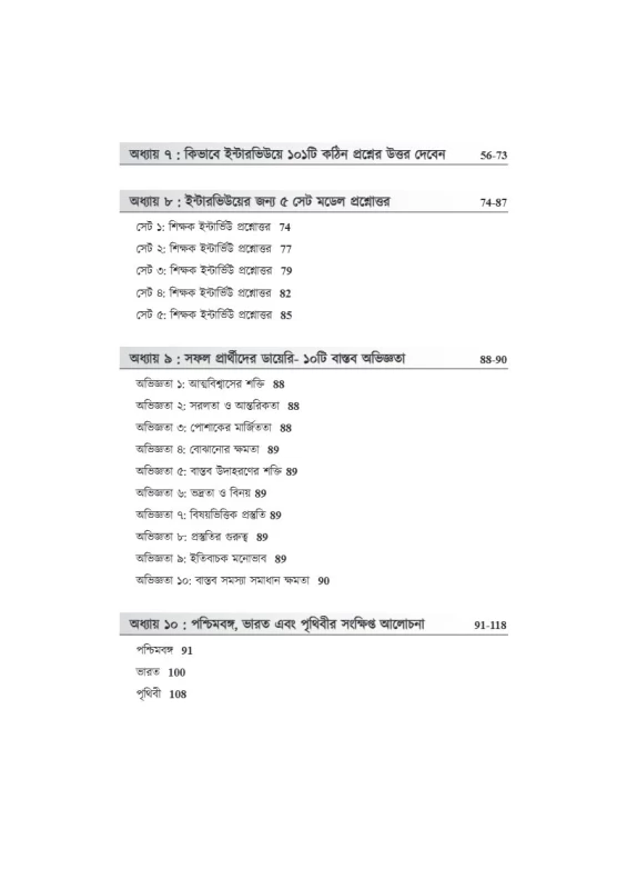 Interview Challenger [WBSSC, Primary & Upper Primary] – Bengali Version | A Complete Guide for Interview Success
