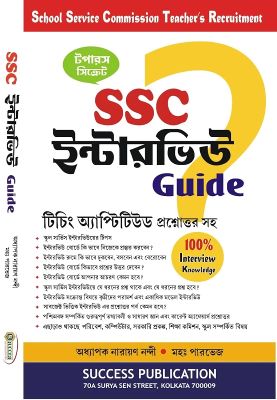 SSC Interview Guide for School Service Commission – Bengali Edition by Success Publication