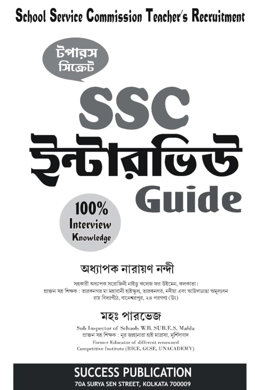 SSC Interview Guide for School Service Commission – Bengali Edition by Success Publication