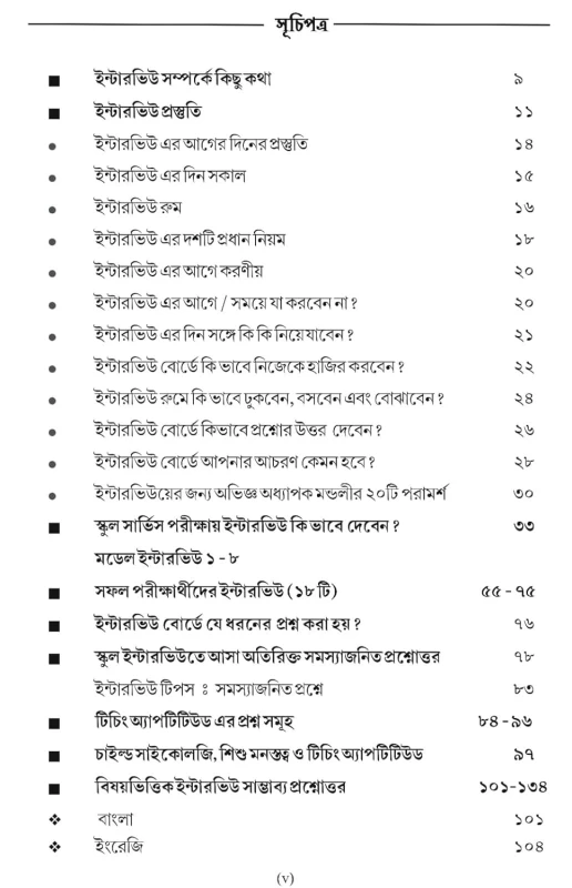 SSC Interview Guide for School Service Commission – Bengali Edition by Success Publication