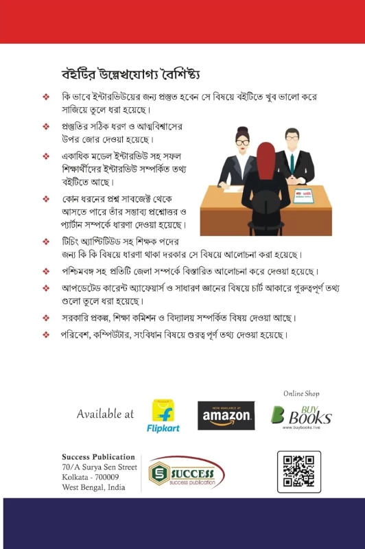 SSC Interview Guide for School Service Commission – Bengali Edition by Success Publication