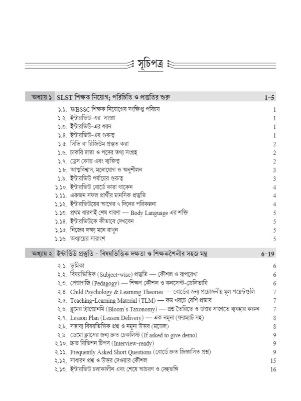 WBSSC SLST Interview & Lecture Demonstration Master Guide (Bengali Version) | Dr Wasim Akram Mandal | Techno World Publication