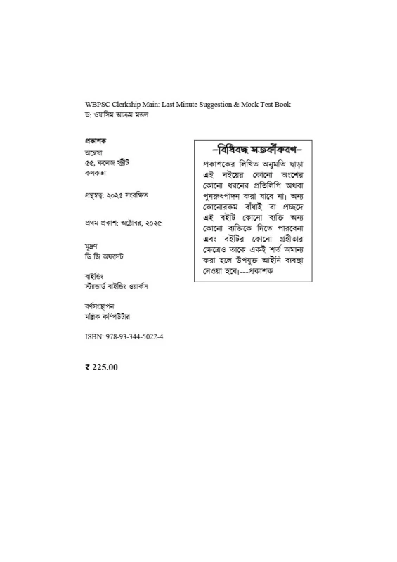 Clerkship Minute Suggestions (Bengali Version) – WBPSC & WBCS Exam Guide | Bengali Medium Practice & Tips