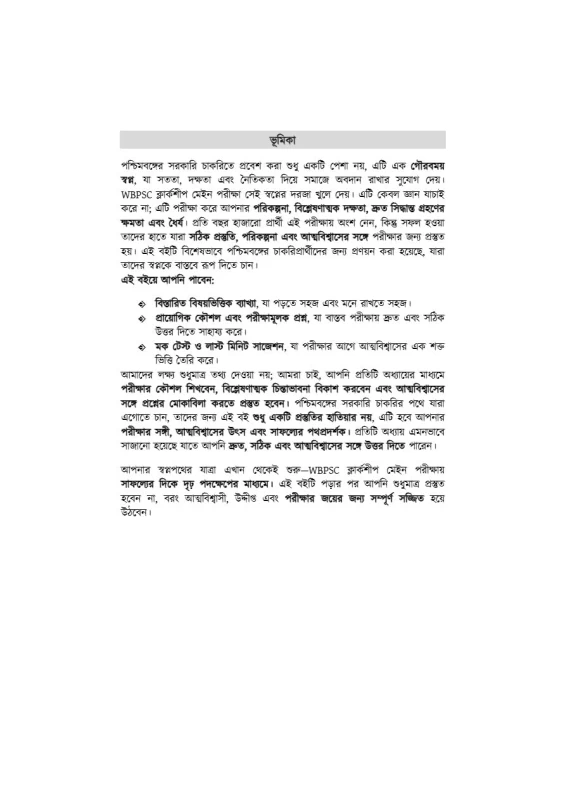 Clerkship Minute Suggestions (Bengali Version) – WBPSC & WBCS Exam Guide | Bengali Medium Practice & Tips
