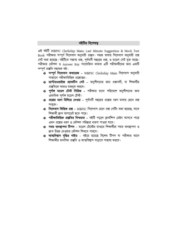 Clerkship Minute Suggestions (Bengali Version) – WBPSC & WBCS Exam Guide | Bengali Medium Practice & Tips