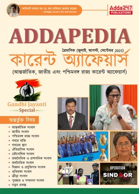 Addapedia Current Affairs | WBCS, WBPSC, WBP, KP, SSC, Railway, Banking, Teaching & Govt Exams | Adda24 Publication