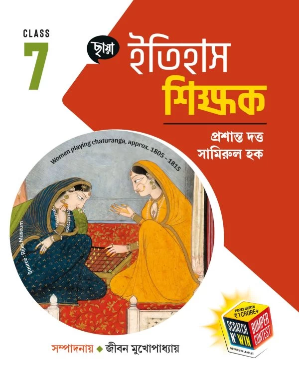 Itihas Shikshak – Class 7 WB Board History Book | Chhaya Prakashani
