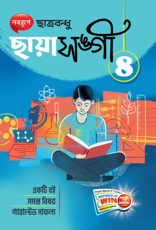 Chhaya Sangi (Chatrabandu) – Class VIII | Bengali for Class 8 | Chhaya Prakashani