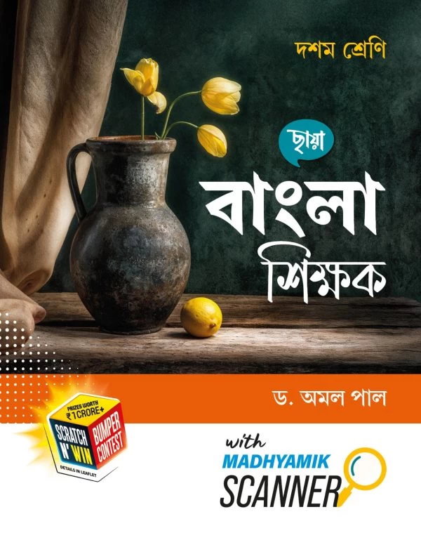 Chhaya Prakashani – Bangla Shikshak Teacher Guide | Class 10 | Bengali Medium