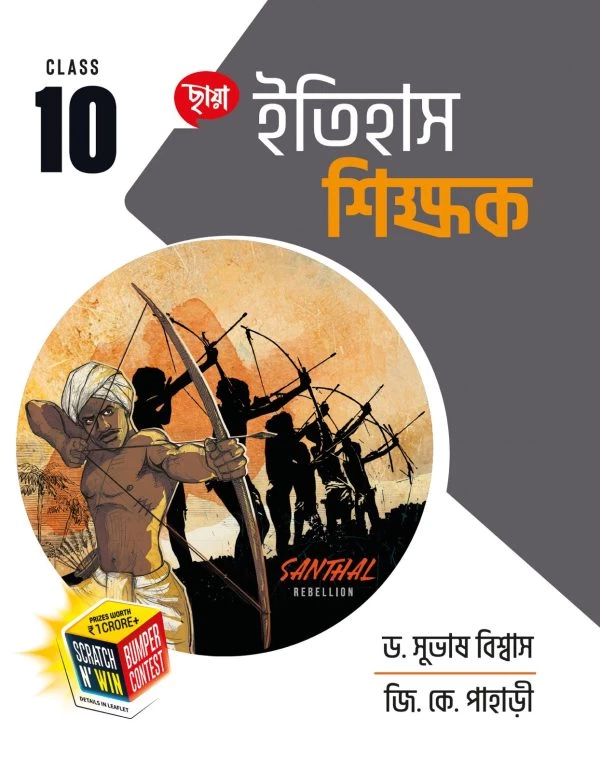 Chhaya Prakashani – Itihas Shikshak Teacher Guide | Class 10