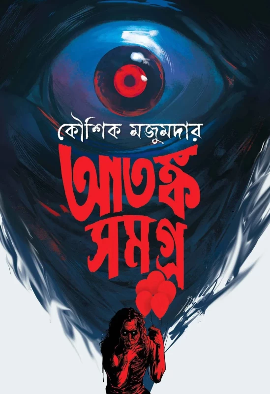 Atanka Samagra - Koushik Mazumdar | আতঙ্ক সমগ্র - কৌশিক মজুমদার - 25 Horror Stories - Book Farm Publication | Bookbharat.com