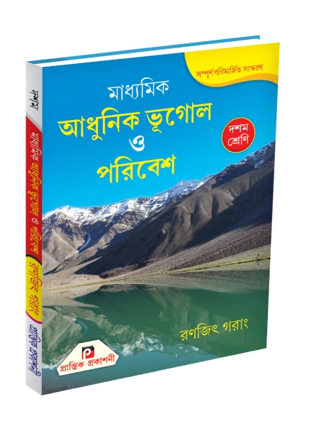 Prantik Adhunik Bhugol O Paribesh - Ranjit Garang | Madhyamik | দশম শ্রেণী | মাধ্যমিক আধুনিক ভূগোল ও পরিবেশ