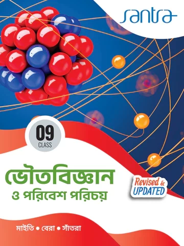 Bhouto Bigyan O Paribesh Parichay by Maity, Bera & Santra | Class 9 Physical Science | Santra Publication – Latest Edition