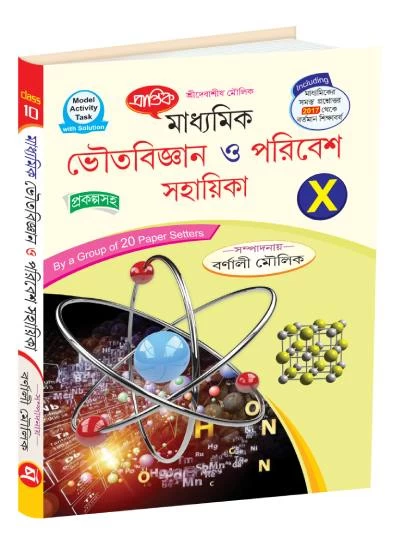 Madhyamik Bhouto Bigyan O Paribesh Shohayika for Class 10 – By Debasish Moulik | Prantik Prakashani