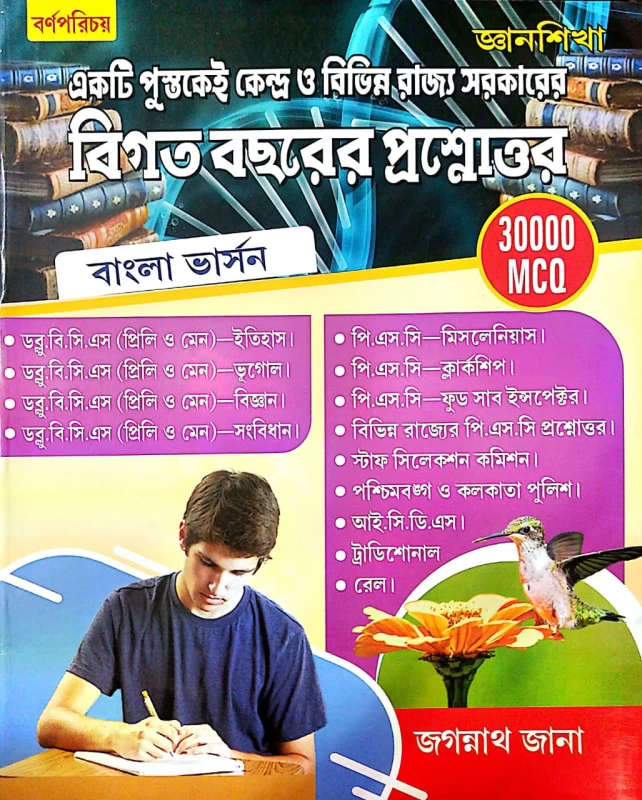 Jagannath Jana Previous Year Question & Answer 30000 MCQ (Bengali Version) Latest Edition