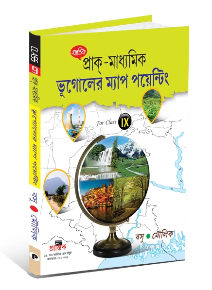 Prak-Madhyamik Bhugol Map Pointing for Class 9 | প্রাক্-মাধ্যমিক ভূগোলের ম্যাপ পয়েন্টিং ডক্টর রঞ্জন বসু ও শ্রী দেবাশীষ মৌলিক | Prantik Publication