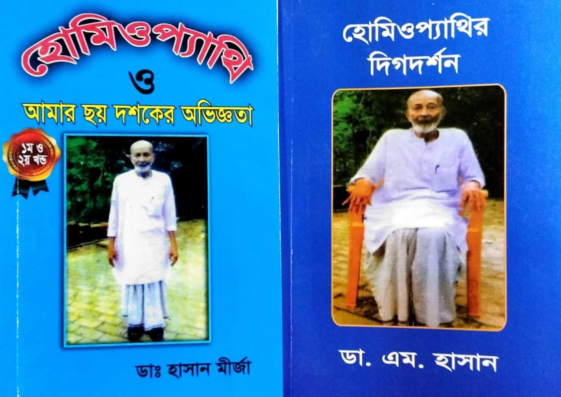 Homeopathir Digdarshan & Homeopathy O Amar Choy Doshoker Obiggota By Dr. Hasan Mirza & Dr. M. Hasan | হোমিওপ্যাথির দিগদর্শন' এবং 'হোমিওপ্যাথি ও আমার ছয় দশকের অভিজ্ঞতা | ডা. হাসান মীর্জা ও ডা. এম হাসান|